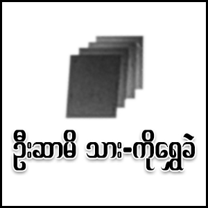 U Sar Mi Son - Ko Shwe Khe`